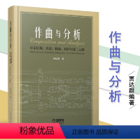 [正版]作曲与分析贾达群音乐新艺术上海音乐出版社音乐学院作曲本科分析课程材书作曲实践音乐结构形态构态对位以及二元性