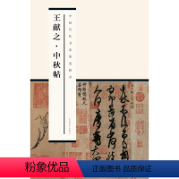 [正版]中国历代书家墨迹辑录王献之中秋帖行书软笔毛笔书法练字帖附释文简体旁注行书折页毛笔字帖手卷拉页临摹研习