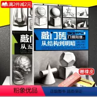 [正版]全2本敲门砖从五官到石膏头像 几何形体从结构到明暗 央美清华基础知识单体组合联考艺考美术书