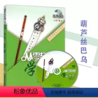 [正版]0减40音乐全新从零起步学葫芦丝巴乌附光碟从零学入门王华葫芦丝自学教学从零开学葫芦丝始基础知识教科书上海音乐