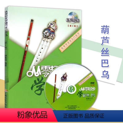 [正版]0减40音乐全新从零起步学葫芦丝巴乌附光碟从零学入门王华葫芦丝自学教学从零开学葫芦丝始基础知识教科书上海音乐