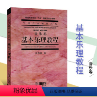 [正版]满2件减2元基本乐理教程 音乐卷考前 童忠良音乐初学者入门教程 零基础 上海音乐出版社中国艺术教育大系