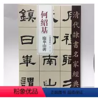 [正版]单本清代隶书名家经典超清原贴 何绍基临华山碑 书法 赵宏 中国书店出版社