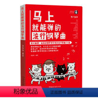 [正版]马上就能弹的流行钢琴曲大曲目易上手初学者流行钢琴曲谱书籍流行歌曲五线谱二维码音频示范周杰伦钢琴曲集