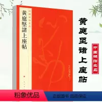 [正版]黄庭坚诸上座帖中国碑帖名品74 草书毛笔字帖繁体旁注字意解析上海书画出版社碑帖名品