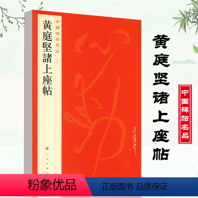 [正版]黄庭坚诸上座帖中国碑帖名品74 草书毛笔字帖繁体旁注字意解析上海书画出版社碑帖名品