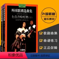 [正版]外国歌剧选曲集 周枫 朱小强编 女高音咏叹调上下共2册声乐歌剧练习曲乐谱 音乐图书籍 上海音乐出版