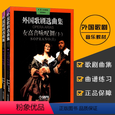 [正版]外国歌剧选曲集 周枫 朱小强编 女高音咏叹调上下共2册声乐歌剧练习曲乐谱 音乐图书籍 上海音乐出版