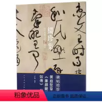 [正版]碑帖拾珍:黄庭坚草书《廉颇蔺相如传》卷 人民美术王存诚 缀珍集海内外藏中国碑帖精品 书法理论书籍 艺术书法纂刻