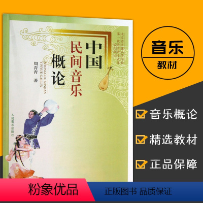 [正版]全新中国民间音乐概论 周青青著 民间歌曲舞蹈少数民族歌舞音乐民间乐器戏曲音乐中国民间音乐曲谱 人民音乐