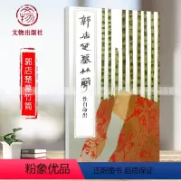 [正版]郭店楚墓竹简·性自命出文物出版社荆门市博物馆编竹简文法书毛笔书法简帛书法毛笔字练习原帖效果碑帖释文临摹范本