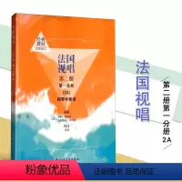 [正版]法国视唱2A钢琴伴奏谱 法国视唱第二册第一分册钢琴伴奏谱中央音乐学院视唱练耳基础教程教学亨利雷蒙恩钢琴练习