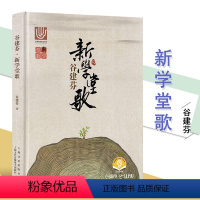 [正版]谷建芬新学堂歌谷建芬经典咏流传曲谱新学堂歌50首校园国学歌唱古典文化启蒙小学合唱歌曲扫码音频版上海音乐