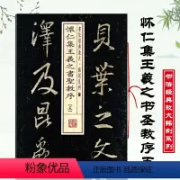 [正版]王羲之书圣教序五5书法经典放大铭刻系列怀仁集行书毛笔书法成人学生临摹练习字帖古帖碑帖上海书画出版社