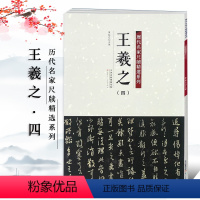 [正版]王羲之四4 历代名家尺牍精选系列天津人民美术出版社书经典法碑帖法帖墨迹选毛笔字帖贴 临摹范本作品集