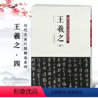 [正版]王羲之四4 历代名家尺牍精选系列天津人民美术出版社书经典法碑帖法帖墨迹选毛笔字帖贴 临摹范本作品集