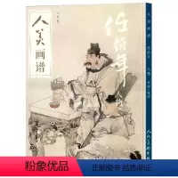 [正版]人美画谱任伯年人物高清本人民美术出国画山水人物画入门临摹底稿范本教程中国画技法水墨丹青任伯年全集画集画册书