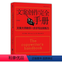 [正版]文案创作完全手册 平装第3版 广告文案写作教程书籍原理与技巧商务策划设计文案训练手册书籍