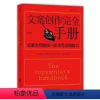 [正版]文案创作完全手册 平装第3版 广告文案写作教程书籍原理与技巧商务策划设计文案训练手册书籍