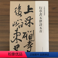 [正版]王铎草书卷精典--行草书五律诗五首 刘燦章 河南美术出版社