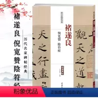 [正版]褚遂良倪宽赞阴符经历代名家碑帖经典超清原帖繁体旁注楷书毛笔实战临摹练习成人集字描红彩色放大基础中国书店