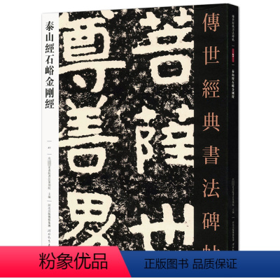 [正版]泰山经石峪41传世经典书法碑帖中国国家书院书法篆刻院主编河北教育出版社隶书毛笔碑帖繁体旁注
