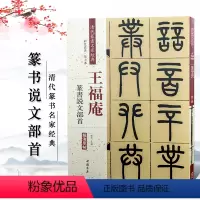 [正版]满2件减2元王福庵篆书字帖说文部首清晰原帖 彩色高清放大本 清代篆书名家经典 毛笔篆书练字帖古帖临摹附繁体旁注