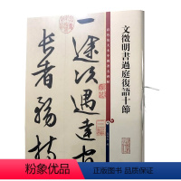 [正版]彩色放大本中国碑帖文徵明书过庭复语十节孙宝文历代书法家作品集繁体旁注行楷书法毛笔字碑帖基础实战临摹练习技法