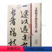 [正版]彩色放大本中国碑帖文徵明书过庭复语十节孙宝文历代书法家作品集繁体旁注行楷书法毛笔字碑帖基础实战临摹练习技法