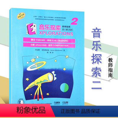 [正版]音乐探索2 教师指南 理论聆听分析创作 扫码音频 全方位加强孩子音乐理解 原版引进图书 上海音乐出版社