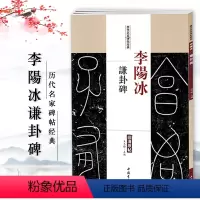 [正版]李阳冰谦卦碑历代名家碑帖原贴王冬梅繁体旁注篆书毛笔字帖书籍书法成人学生临摹临帖练习古帖碑帖拓本鉴赏