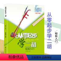 [正版]从零起步学二胡轻松入门第二版扫码版孟宪德零基础自学演伴奏教学入门初自学级简谱音乐书上海音乐学院出版书