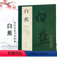 [正版]白蕉历代名家书法经典繁体旁注行书毛笔成人学生练习临摹字碑帖书法作品集册页悲愤诗四绝手札信札诗柬北京燕山