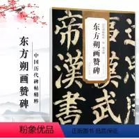[正版]唐颜真卿东方朔画赞碑历代碑帖精粹第五辑 颜体楷书毛笔软笔楷书练字帖附简体旁注原碑原帖薛元明编安徽美术