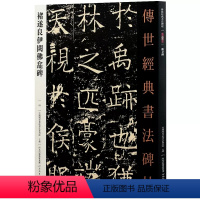 [正版]满2件减2元褚遂良伊阙佛龛碑传世经典书法碑帖25 繁体旁注 褚遂良楷书 毛笔软笔练字帖成人毛笔临摹字帖河北教育