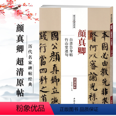 [正版]颜真卿自书告身帖竹山堂连句历代名家碑帖经典超清原帖繁体旁注行楷书法毛笔基础实战临摹练习字帖中国书店