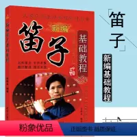 [正版]音乐名族乐器基础教程新编笛子基础教程 张维良名师指点有声有像图文并茂自学教学笛子吹奏练习曲目书