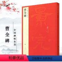 [正版]满2件减2元曹全碑中国碑帖名品17 释文注释繁体旁注隶书毛笔书法字帖临摹技法练习字帖碑帖古帖碑帖明代拓本上海书