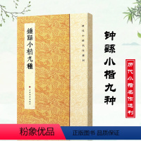 [正版]钟繇小楷九种历代名作楷书毛笔字帖碑帖宣示表贺捷表荐季直表力命表墓田丙舍帖还示表白骑帖常患帖雪寒帖