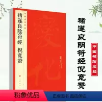 [正版]褚遂良阴符经倪宽赞中国碑帖名品四十八48毛笔书法字帖毛笔字帖碑帖书法临摹入门练习技法练习楷书毛笔字帖