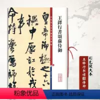 [正版]王铎行书颂蘇侍御 彩色放大本中国碑帖 附繁体旁注 王铎行书毛笔书法临摹字帖墨迹本孙宝文 编上海辞书出版社