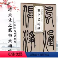 [正版]吴让之篆书吴均帖清代历代碑帖精粹简体旁注吴均帖技法讲解 薛元明编古帖 毛笔软笔篆书碑帖练字帖安徽美术出版