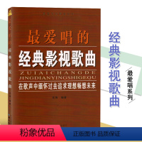 [正版]满2件减2元 爱唱的经典影视歌曲 声乐作品艺术 影视流行民族经典歌曲音乐书 简谱乐谱歌词书籍经典曲目经典歌曲大