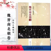[正版]魏晋南北朝卷历代小楷集萃钟繇荐关内侯季直表宣示表贺捷表力命表等毛笔临摹字帖图书书籍中国书店出版社