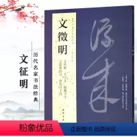 [正版]文徵明历代名家书法经典繁体旁注小楷毛笔临摹练习帖文征明前后赤壁赋临兰亭序千字文京邸怀归诗西苑诗中国书店