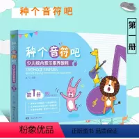 [正版]种个音符吧 少儿综合音乐素养教程 第一册 专为4-12岁的中国孩子打造 专业系统全面的课程设置 教学配套资源