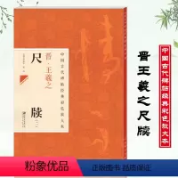 [正版]中国古代碑帖经典彩色放大本晋王羲之尺牍2二简体旁注邱振中行书毛笔字帖行书毛笔碑帖行书毛笔书法