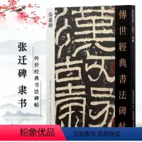 [正版]满2件减2元汉张迁碑 汉隶书字帖 传世经典书法碑帖 明拓本故宫博物院藏本 繁体注释 汉代毛笔字帖阳碑阴碑隶书软