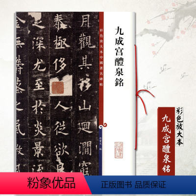 [正版]欧阳询九成宫醴泉铭 彩色放大本中国碑帖 繁体旁注孙宝文欧阳询欧体楷书成人学生毛笔字帖书法临摹练碑帖古帖