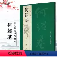 [正版]何绍基历代名家书法经典繁体旁注太上黄庭内景玉经册行书论书论艺五言诗七言诗隶书轴毛笔书法临摹字帖中国书店